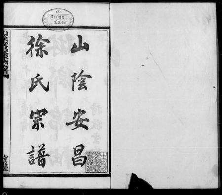 浙江徐氏族谱-山阴安昌徐氏宗谱.pdf电子版预览图1