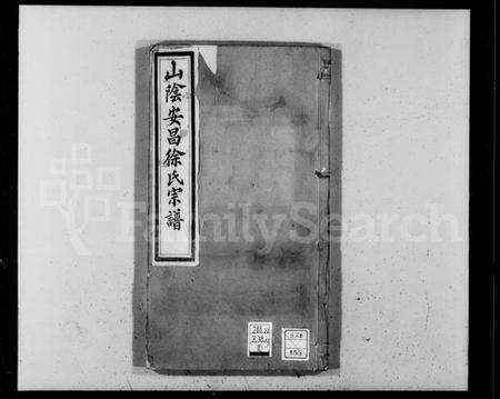 浙江徐氏族谱-山阴安昌徐氏宗谱 [6卷].pdf电子版预览图4