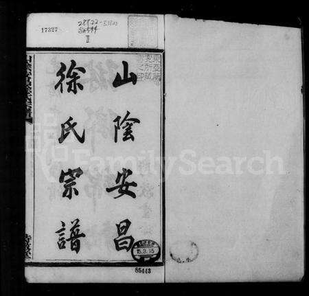 浙江徐氏族谱-山阴安昌徐氏宗谱 [6卷].pdf电子版预览图5