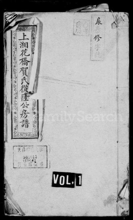 湖南贺氏族谱-上湘花桥贺氏从隆公房谱 [13卷,首1卷].pdf电子版预览图1