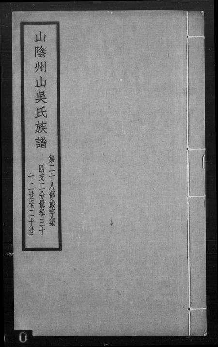 浙江吴氏族谱-山阴州山吴氏族谱 [残卷].pdf电子版缩略图