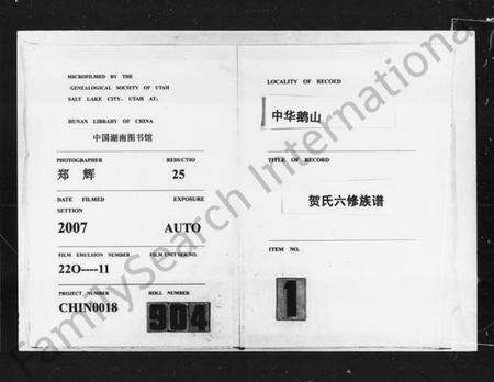 湖南贺氏族谱-中华鹅山贺氏六修族谱.pdf电子版缩略图