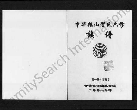 湖南贺氏族谱-中华鹅山贺氏六修族谱.pdf电子版预览图2