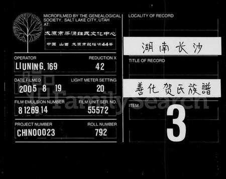 湖南贺氏族谱-善化贺氏族谱 [8卷,首末各1卷].pdf电子版缩略图