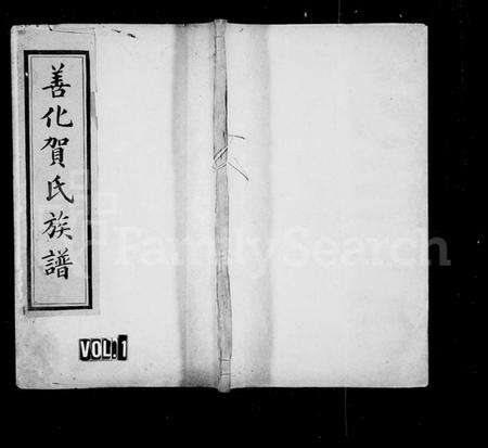 湖南贺氏族谱-善化贺氏族谱 [8卷,首末各1卷].pdf电子版预览图1