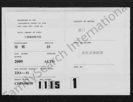 湖南贺氏族谱-洪门贺氏五修族谱 [26卷,首6卷,及勘误表].pdf电子版预览图3