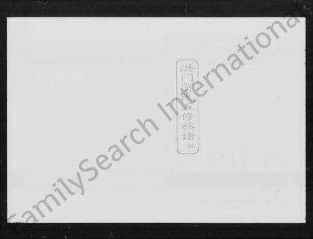 湖南贺氏族谱-洪门贺氏五修族谱 [26卷,首6卷,及勘误表].pdf电子版预览图4