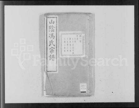 浙江冯氏族谱-山阴柯桥冯氏宗谱 [12卷,首末各1卷].pdf电子版预览图4