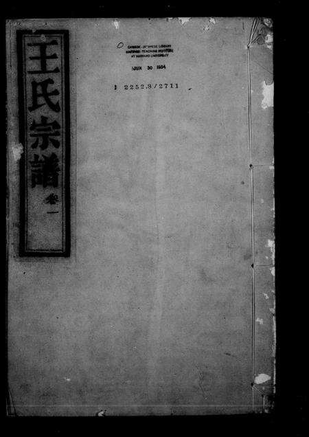 浙江王氏族谱-山阴梅溪王氏宗谱 [8卷].pdf电子版预览图5