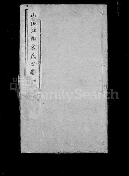 浙江宋氏族谱-山阴江头宋氏世谱 [24卷].pdf电子版预览图2