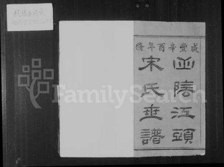 浙江宋氏族谱-山阴江头宋氏世谱 [24卷].pdf电子版预览图3