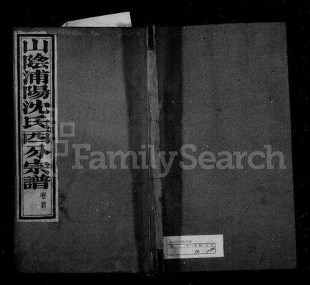 浙江沈氏族谱-山阴浦阳沈氏西分宗谱 [12卷,首2卷].pdf电子版预览图1