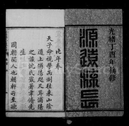 浙江沈氏族谱-山阴浦阳沈氏西分宗谱 [12卷,首2卷].pdf电子版预览图2