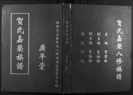 湖南贺氏族谱-贺氏嘉荣八修族谱[3卷].pdf电子版缩略图