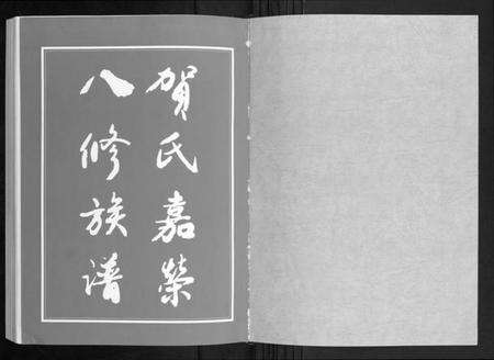 湖南贺氏族谱-贺氏嘉荣八修族谱[3卷].pdf电子版预览图1