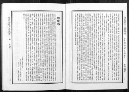 湖南贺氏族谱-贺氏嘉荣八修族谱[3卷].pdf电子版预览图5