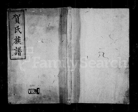 湖南贺氏族谱-贺氏族谱.pdf电子版预览图1