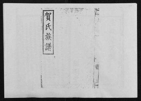 湖南贺氏族谱-贺氏族谱.pdf电子版缩略图