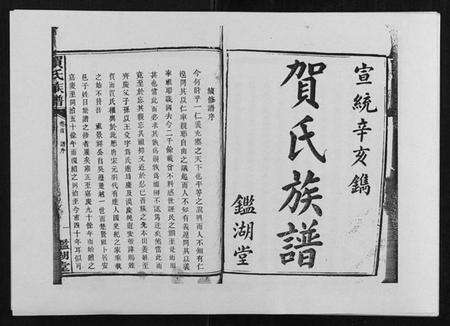 湖南贺氏族谱-贺氏族谱.pdf电子版预览图1