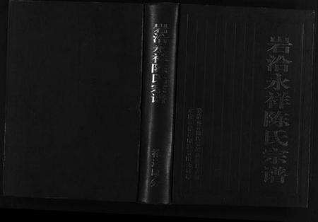 浙江陈氏族谱-岩洽永祥陈氏宗谱 [1卷].pdf电子版预览图1