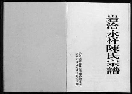 浙江陈氏族谱-岩洽永祥陈氏宗谱 [1卷].pdf电子版预览图2