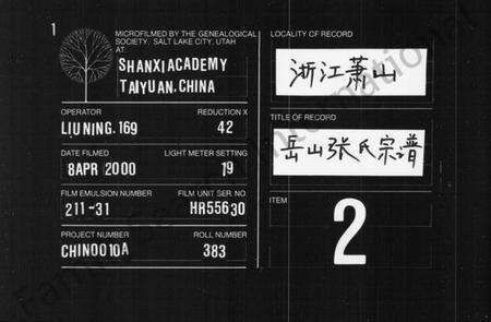 浙江张氏族谱-岳山张氏宗谱 [16卷,首1卷].pdf电子版缩略图