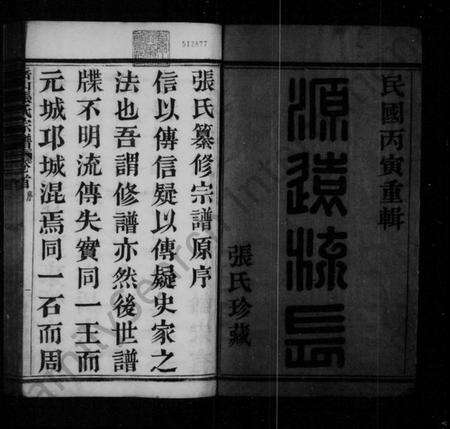 浙江张氏族谱-岳山张氏宗谱 [16卷,首1卷].pdf电子版预览图4