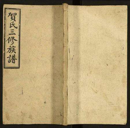 湖南贺氏族谱-邵东贺氏三修族谱.pdf电子版缩略图