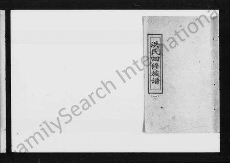 湖南洪氏族谱-洪氏四修族谱 [13卷,含首卷].pdf电子版预览图1