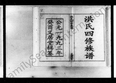 湖南洪氏族谱-洪氏四修族谱 [13卷,含首卷].pdf电子版预览图2