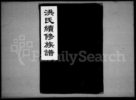 湖南洪氏族谱-洪氏续修族谱 [14卷,首1卷].pdf电子版预览图1