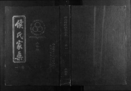 湖南侯氏族谱-靖港侯氏家乘[12卷].pdf电子版缩略图