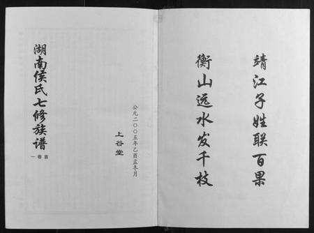 湖南侯氏族谱-靖港侯氏家乘[12卷].pdf电子版预览图1