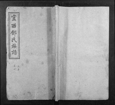 江西邓氏族谱-宜西邓氏族谱.pdf电子版缩略图