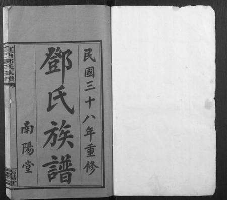 江西邓氏族谱-宜西邓氏族谱.pdf电子版预览图1