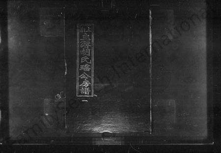 湖南胡氏族谱-上湘主簿胡氏瑶公房谱 [3卷,首1卷].pdf电子版预览图1