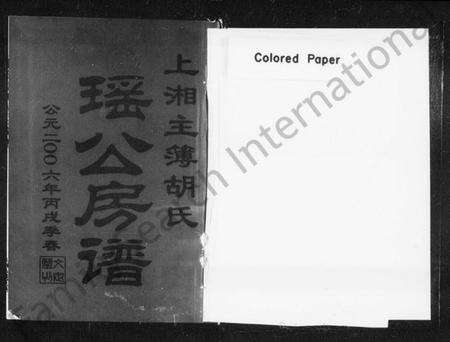 湖南胡氏族谱-上湘主簿胡氏瑶公房谱 [3卷,首1卷].pdf电子版预览图2
