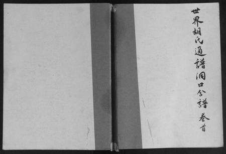 湖南胡氏族谱-世界胡氏通谱洞口分谱[3卷].pdf电子版缩略图