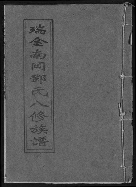 江西邓氏族谱-瑞金南岗邓氏八修族谱.pdf电子版缩略图