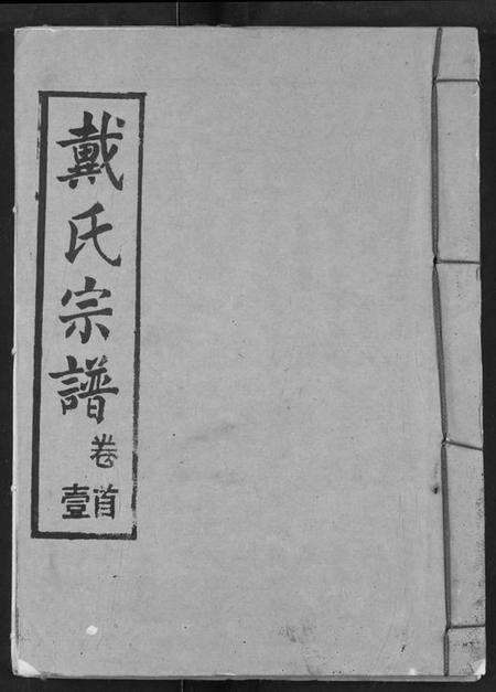 湖北戴氏族谱-戴氏宗谱.pdf电子版缩略图