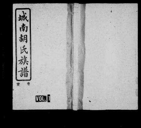 湖南胡氏族谱-城南胡氏族谱 [13卷].pdf电子版预览图1