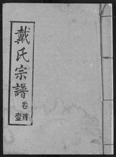 湖北戴氏族谱-戴氏宗谱.pdf电子版缩略图