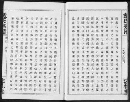 湖北戴氏族谱-戴氏宗谱.pdf电子版预览图5