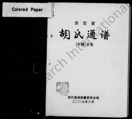 湖南胡氏族谱-安定堂(军籍)胡氏通谱 [3卷,含首1卷].pdf电子版预览图4