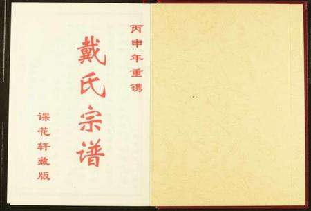 湖北戴氏族谱-戴氏宗谱.pdf电子版预览图2