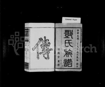 江西邓氏族谱-万载奇圃邓氏族谱 [6卷,首末各1卷].pdf电子版预览图3