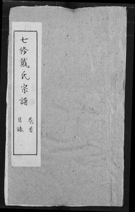 湖北戴氏族谱-戴氏宗谱.pdf电子版缩略图