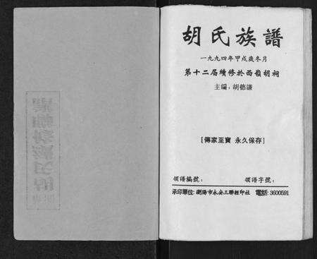 湖南胡氏族谱-安定胡氏族谱[15卷,首1卷].pdf电子版预览图1