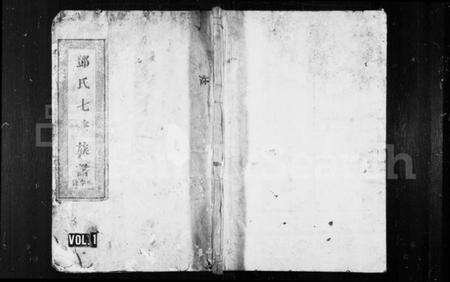 江西邓氏族谱-邓氏七修族谱 [10卷,含首1卷].pdf电子版预览图1