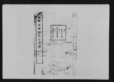 湖南胡氏族谱-宁乡东城胡氏七修谱 [23卷].pdf电子版缩略图